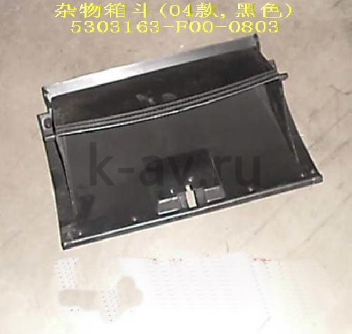 картинка ЯЩИК ВЕЩЕВОЙ ВНУТРЕНЯЯ ЧАСТЬ - SAFE (5303163-F00-0803) от магазина Китай-Авто