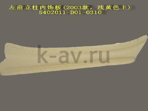 картинка НАКЛАДКА СТОЙКИ ВЕТРОВОГО СТЕКЛА - ПИКАП ВНУТРЕННЯЯ ПРАВАЯ (5402011-D01-0310 8200203A2) от магазина Китай-Авто