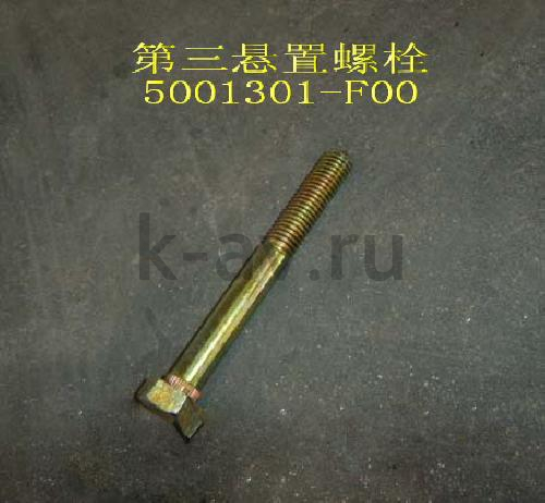картинка БОЛТ 3 ЕЙ ПОДУШКИ КУЗОВА - SAFE (5001301-F00 1101025-F) от магазина Китай-Авто