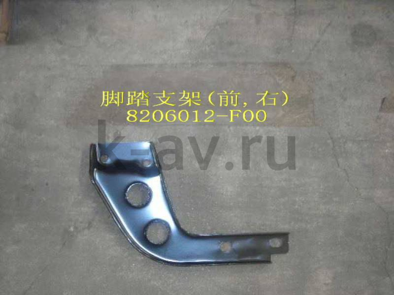 картинка КРОНШТЕЙН ПОДНОЖКИ ПЕРЕДНИЙ ПРАВЫЙ - SAFE (8206012-F00 20-8206042) от магазина Китай-Авто