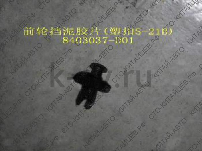 картинка ПИСТОН КРЕПЛЕНИЯ ПЕРЕДНЕГО ЛОКЕРА - SAFE (8403037-D01) от магазина Китай-Авто