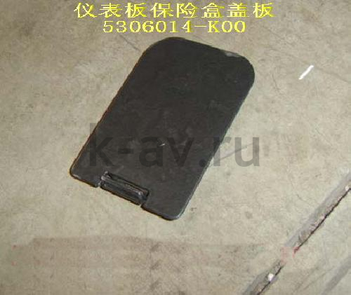 картинка КРЫШКА ПРЕДОХРАНИТЕЛЕЙ САЛОНА - HOVER (5306014-K00 5306182-K00) от магазина Китай-Авто