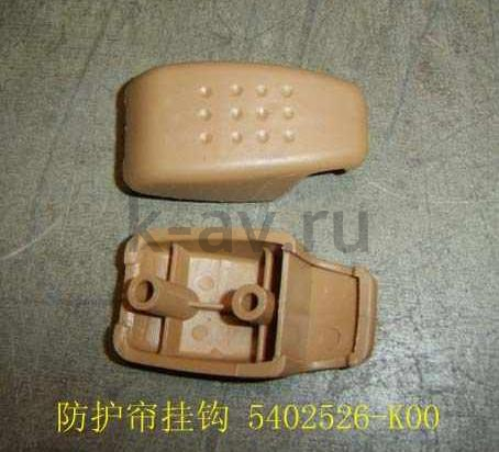 картинка КРЮЧОК ШТОРКИ ГРУЗОВОГО ОТСЕКА HOVER - 5402526-K00 (5402526-K00 5402526-K00-J) от магазина Китай-Авто