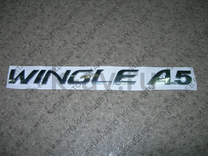 картинка НАДПИСЬ "WINGLE A5" - WINGLE 5 (3921023-P24A) от магазина Китай-Авто