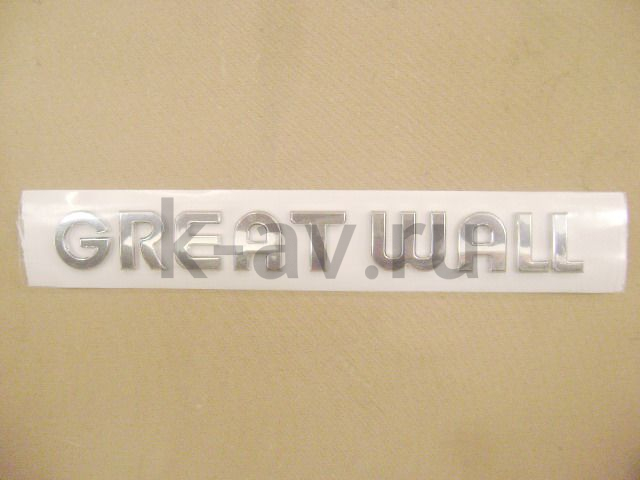картинка НАДПИСЬ “GREAT WALL” FLORID, COOLBEAR (3921033-S08) от магазина Китай-Авто