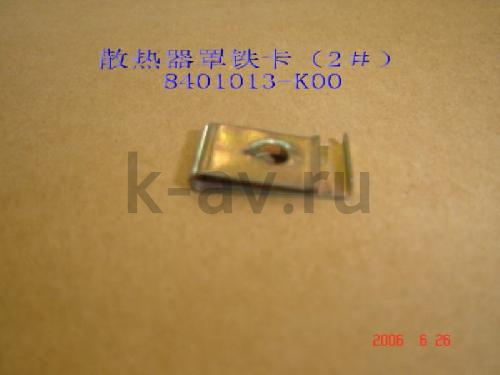 картинка СКОБА КРЕПЛЕНИЯ HOVER (8401013-K00 8401019-K00) от магазина Китай-Авто