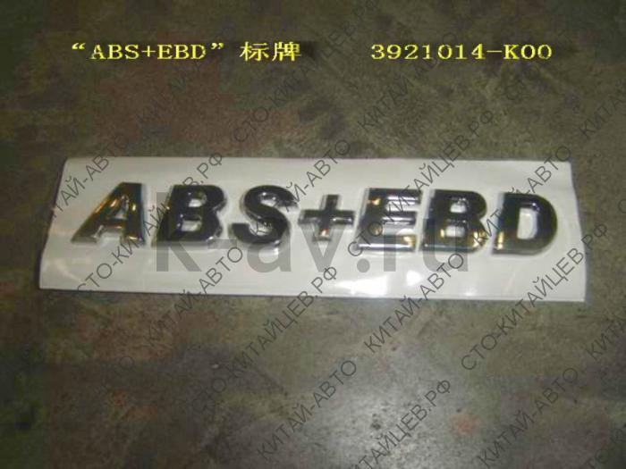 картинка НАДПИСЬ 'ABS+EBD' (ORIGINAL) - HOVER (3921014-K00+3921014-K00SH) от магазина Китай-Авто