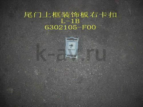 картинка ПИСТОН НАКЛАДКИ ЗАДНЕГО СТЕКЛА ПРАВЫЙ №1 - SAFE (6302105-F00) от магазина Китай-Авто