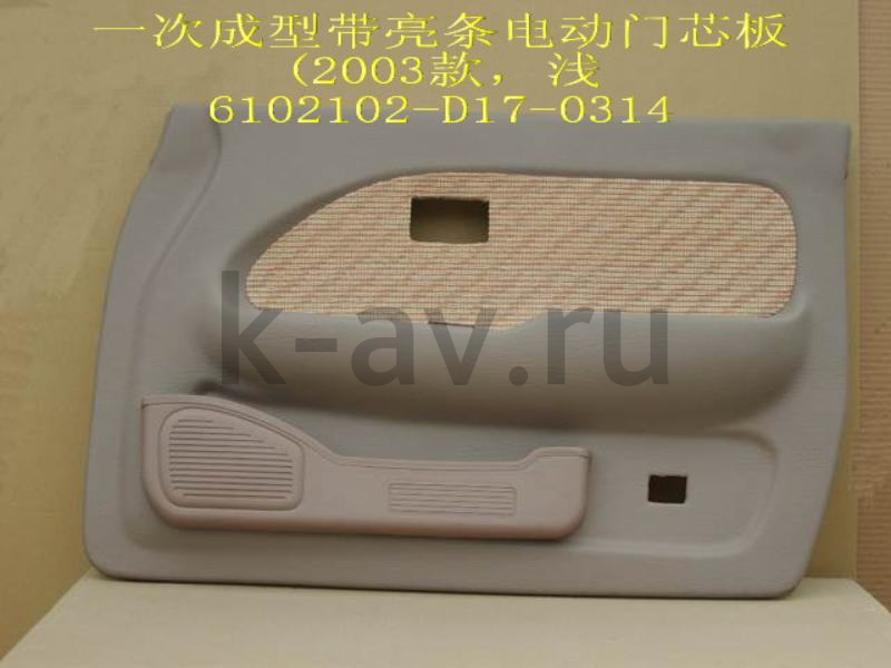 картинка ОБИВКА ПЕРЕДНЕЙ ПРАВОЙ ДВЕРИ ПИКАП G3/G5 - 11-6102020A (6102102-D17-0314 11-6102020A) от магазина Китай-Авто