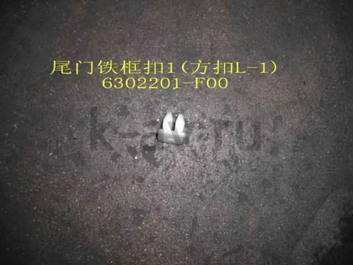 картинка ПИСТОН НАКЛАДКИ ЗАДНЕГО СТЕКЛА №2 - SAFE (6302201-F00) от магазина Китай-Авто