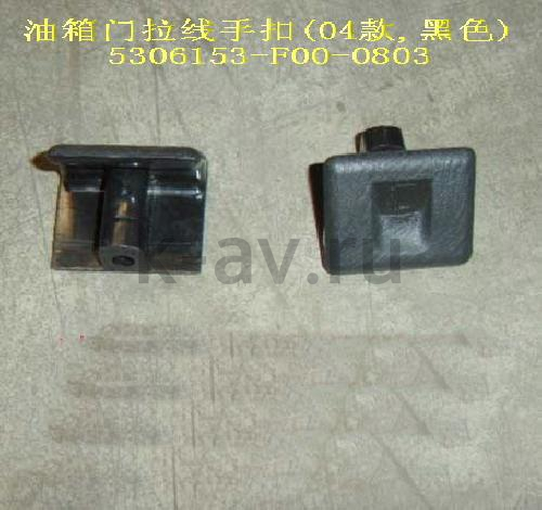 картинка РУЧКА ОТКР ЛЮЧКА ТОПЛИВНОГО БАКА - SAFE (5306153-F00-0803) от магазина Китай-Авто