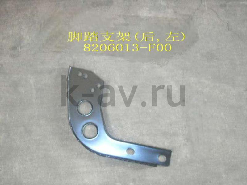 картинка КРОНШТЕЙН ПОДНОЖКИ ЗАДНИЙ И СРЕДНИЙ ЛЕВЫЙ - SAFE (8206013-F00 20-8206043) от магазина Китай-Авто