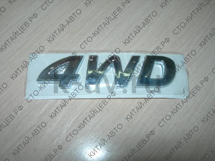 картинка Эмблема "4WD" - Hover (3921016-K01+3921015-K01) от магазина Китай-Авто
