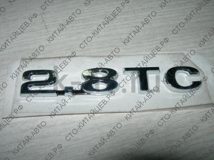 картинка Эмблема "2,8 TC" - Hover (дизель) (3921026-K08-B1) от магазина Китай-Авто