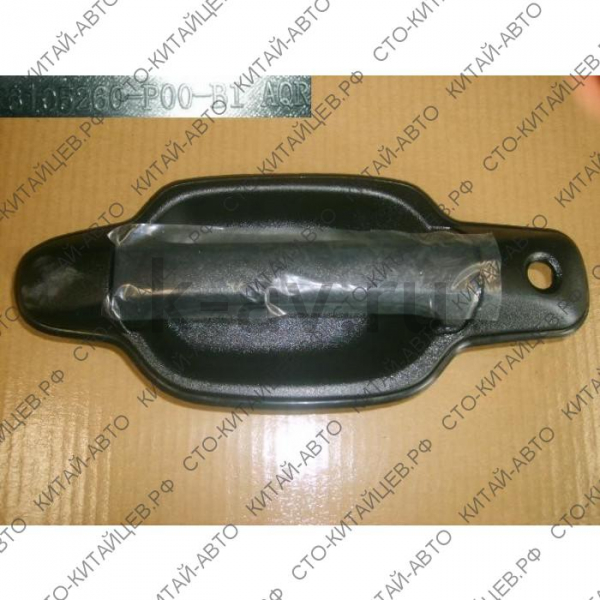 картинка РУЧКА НАРУЖНЯЯ ПЕРЕДНЕЙ ДВЕРИ ПРАВАЯ - WINGLE (6105260-P00-B1) от магазина Китай-Авто