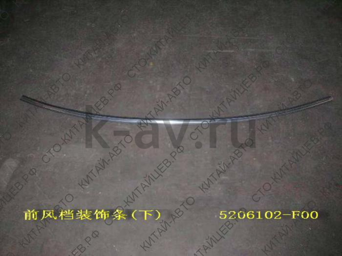 картинка УПЛОТНИТЕЛЬ ВЕТРОВОГО СТЕКЛА НИЖНИЙ - SAFE (5206102-F00 20-5206016) от магазина Китай-Авто