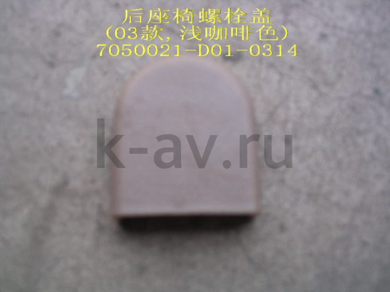 картинка ЗАГЛУШКА БОЛТА КРЕПЛЕНИЯ ЗАДНЕГО СИДЕНИЯ - DEER SAFE 11-6907014 (7050021-D01-0314 11-6907014) от магазина Китай-Авто