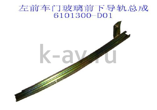 картинка НАПРАВЛЯЮЩАЯ СТЕКЛА ПЕРЕДНЕЙ ЛЕВОЙ ДВЕРИ - ПИКАП, SAFE - 11-6101030 (6101300-D01 11-6101030) от магазина Китай-Авто