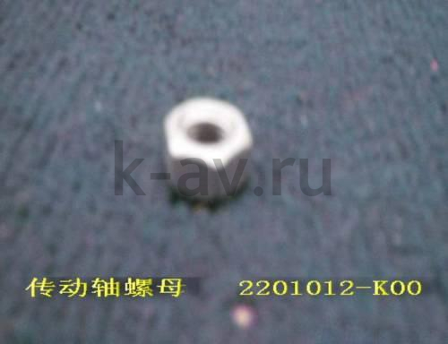 картинка ГАЙКА КАРДАННОГО ВАЛА HOVER (2201012-K00) от магазина Китай-Авто
