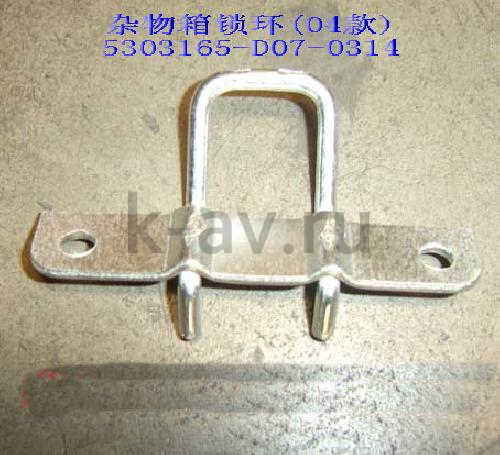 картинка СКОБА ЗАМКА ВЕЩЕВОГО ЯЩИКА - SAFE (5303165-D07-0314) от магазина Китай-Авто