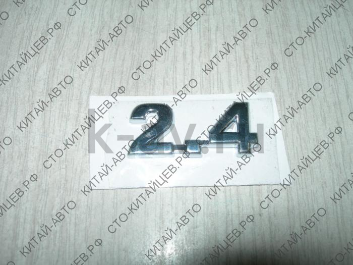 картинка Эмблема "2,4" - Chery Tiggo (T11-3903029) от магазина Китай-Авто