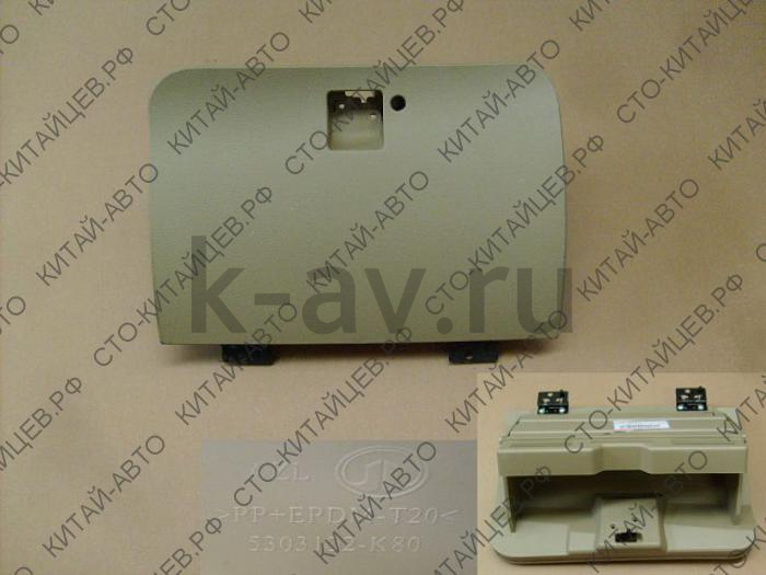картинка GLOVE BOX ASSY - Hover H3, Hover H5 (5303000-K80-003S) от магазина Китай-Авто