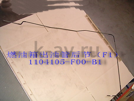 картинка ТРУБКА ТОПЛИВНАЯ ТОПЛИВНОГО БАКА - SAFE F1 №2 (1104105-F00-B1) от магазина Китай-Авто
