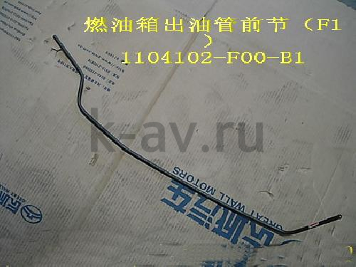 картинка ТРУБКА ТОПЛИВНАЯ - SAFE F1 (ОТ ФИЛЬТРА) (1104102-F00-B1) от магазина Китай-Авто