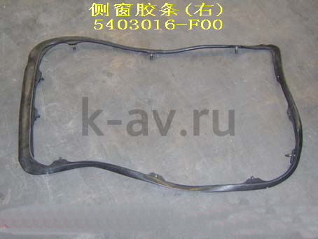 картинка УПЛОТНИТЕЛЬ ЗАДНЕГО БОКОВОГО ПРАВ. СТЕКЛА SAFE - 20-5403044 (5403016-F00 20-5403044) от магазина Китай-Авто
