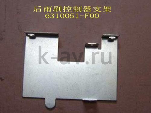 картинка КРОНШТЕЙН БЛОКА УПРАВЛЕНИЯ СТЕКЛОПОДЪЕМНИКА ПЯТОЙ ДВЕРИ - SAFE (6310051-F00) от магазина Китай-Авто