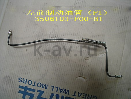 картинка ТРУБКА ТОРМОЗНАЯ ПЕРЕДНЯЯ ЛЕВАЯ - SAFE F1 (3506103-F00-B1 3506103-F00) от магазина Китай-Авто