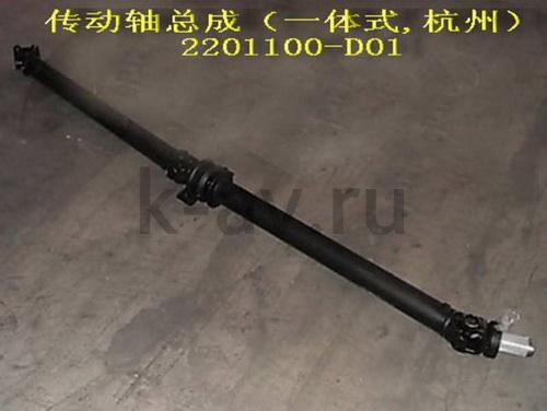 картинка ВАЛ КАРДАННЫЙ В СБОРЕ 4/2 G3 ПИКАП (2201100-D01) от магазина Китай-Авто