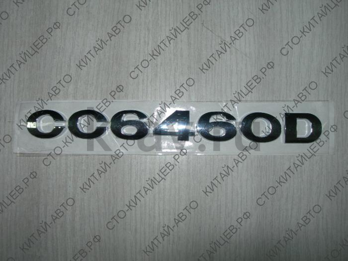 картинка Эмблема "CC6460D" - Safe (3921012-F00) от магазина Китай-Авто