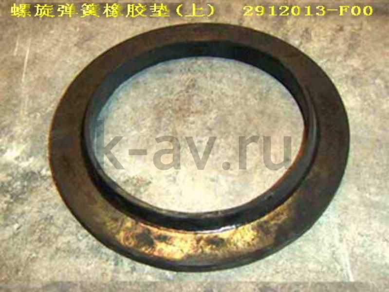 картинка ОПОРА ПРУЖИНЫ ВЕРХНЯЯ SAFE - 20-2916062 (2912013-F00 20-2916062) от магазина Китай-Авто