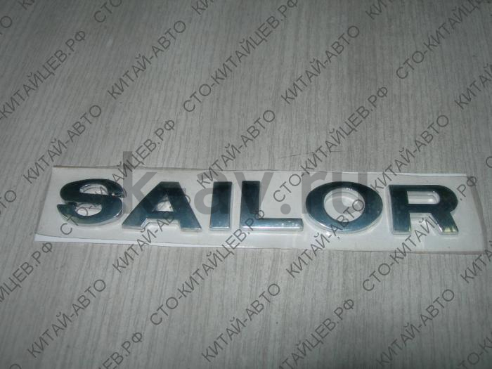 картинка Эмблема "SAILOR" на крыло - Sailor (3921013-B00) от магазина Китай-Авто