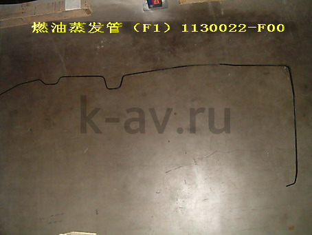 картинка ТРУБКА ТОПЛИВНАЯ ОСНОВНАЯ - SAFE F1 (1130103-F00-B1) от магазина Китай-Авто