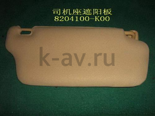 картинка КОЗЫРЕК СОЛНЦЕЗАЩИТНЫЙ ЛЕВЫЙ HOVER - 8204110-K00 (8204100-K00 8204110-K00) от магазина Китай-Авто