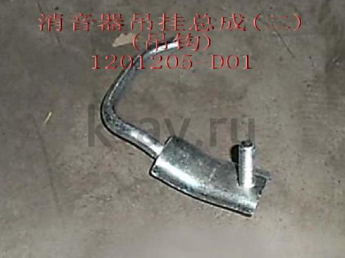 картинка КРОНШТ ПОДВ ГЛУШИТ НИЖН - DEER 11-1201033 (1201205-D01 11-1201033) от магазина Китай-Авто