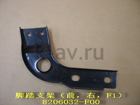 картинка КРОНШТЕЙН ПОДНОЖКИ ПЕРЕДНИЙ ПРАВЫЙ - SAFE F1 (8206032-F00 8401004A1R-F) от магазина Китай-Авто