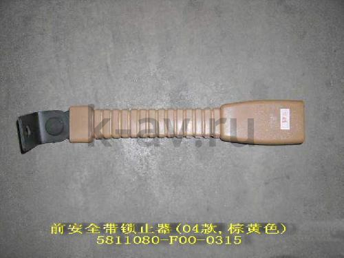 картинка ЗАМОК РЕМНЯ БЕЗОПАСНОСТИ - SAFE (5811080-F00-0315) от магазина Китай-Авто