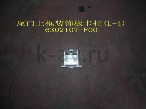 картинка ПИСТОН СОЕДИНЕНИЯ НАКЛАДОК ДВЕРИ ЗАДКА - SAFE 6302035-F (6302107-F00 6302035-F) от магазина Китай-Авто