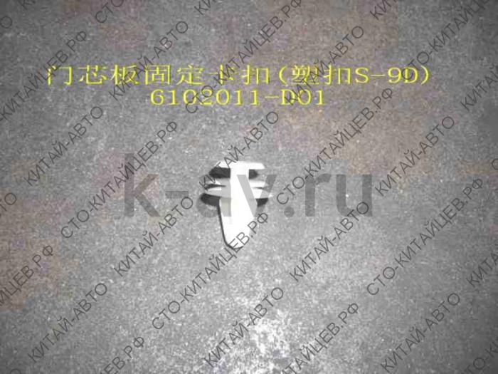 картинка Клипса обивки двери - Deer (6102011-D01) от магазина Китай-Авто