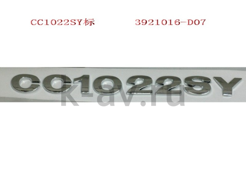картинка НАДПИСЬ CC1022SY (ORIGINAL) - CC1022SY - DEER (3921016-D07 CC1022SY) от магазина Китай-Авто