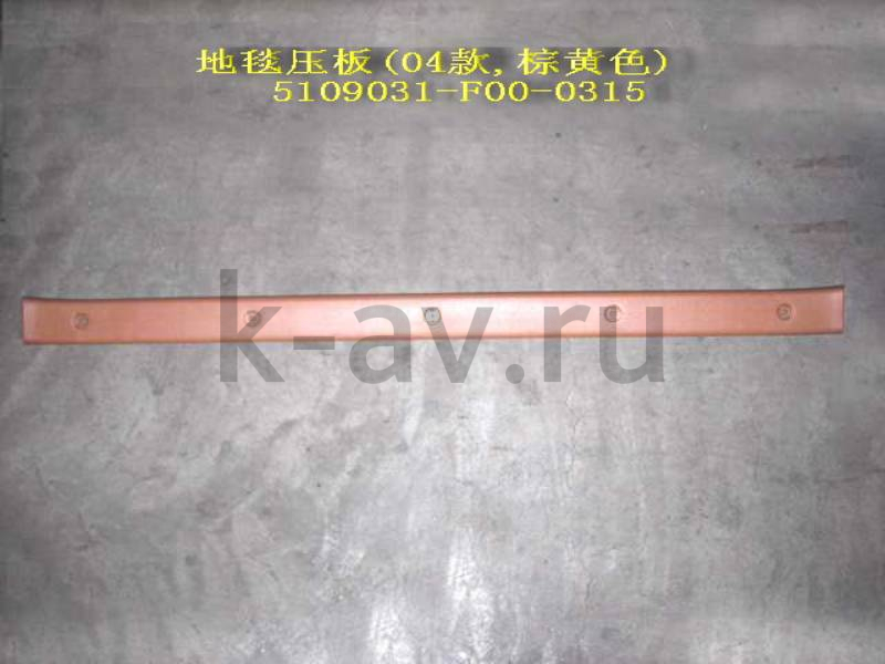 картинка НАКЛАДКА ПОЛА ГРУЗОВОГО ОТСЕКА ЗАДНЯЯ - SAFE (5109031-F00-0315) от магазина Китай-Авто