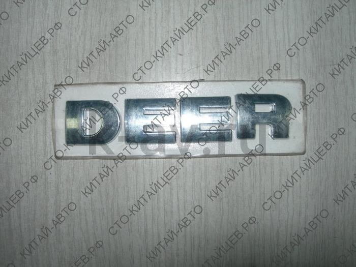 картинка Эмблема "DEER" на крыло - Deer (3921011-D01) от магазина Китай-Авто