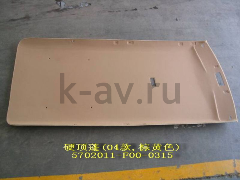 картинка ОБИВКА КРЫШИ - SAFE - 5702010A3-F (5702011-F00-0315 5702010A3-F) от магазина Китай-Авто