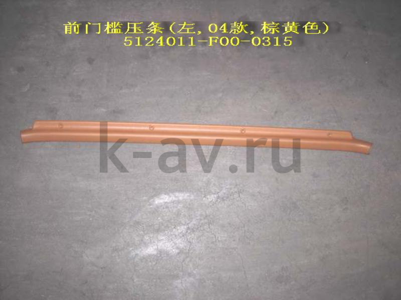 картинка НАКЛАДКА ПОРОГА ПЕРЕДНЯЯ ЛЕВАЯ (ПЛАСТИК) - SAFE (5124011-F00-0315 6602013A2-F) от магазина Китай-Авто