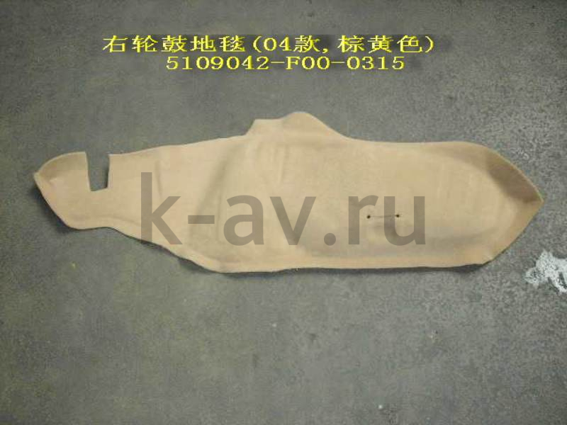 картинка КОВЕР ПОЛА АРКИ КОЛЕСА ГРУЗОВОГО ОТСЕКА ПРАВЫЙ - SAFE (5109042-F00-0315 5109019A3R-F) от магазина Китай-Авто