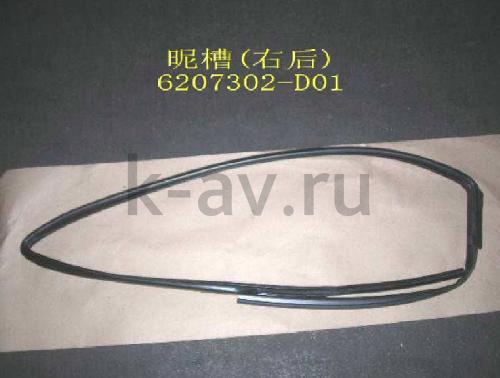 картинка УПЛОТНИТЕЛЬ СТЕКЛА ДВЕРИ ЗАДНЕЙ ПРАВОЙ ВЕРХНИЙ - ПИКАП - 11-6207021 (6207302-D01 11-6207021) от магазина Китай-Авто