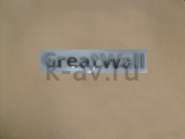 картинка НАДПИСЬ "GREAT WALL" - PERI (3921015-M00) от магазина Китай-Авто